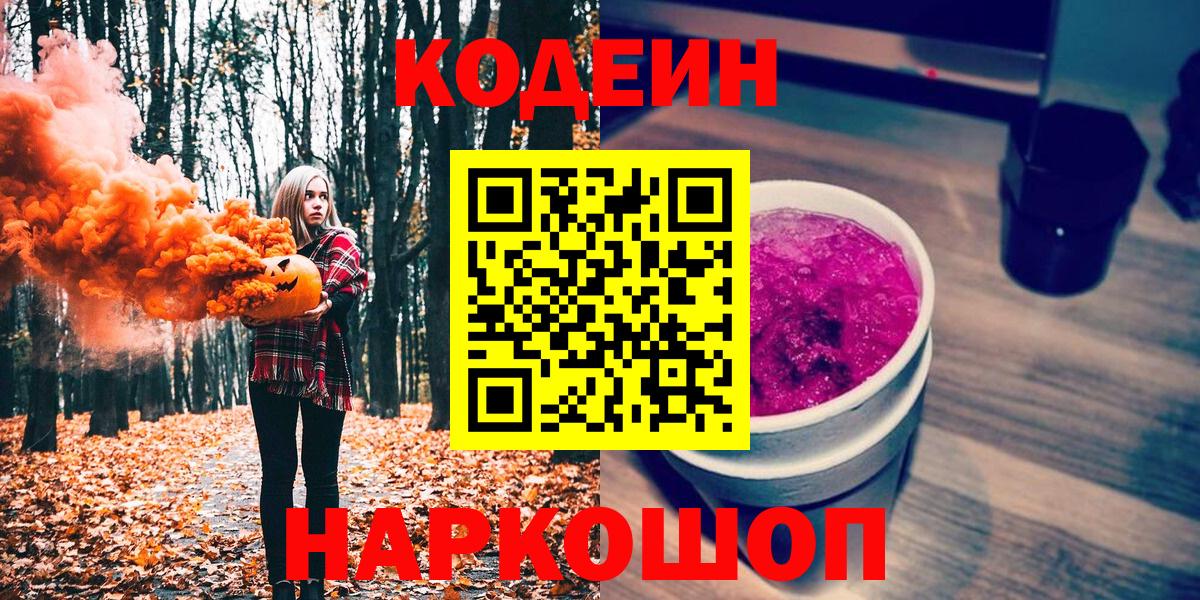 Кострома  Кодеиновый сироп Lean Purple Drank  Вход с VPN 